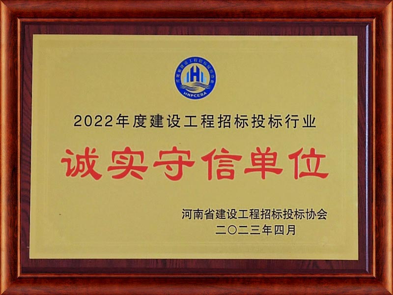 2022年度建設(shè)工程招標行業(yè)誠實守信單位