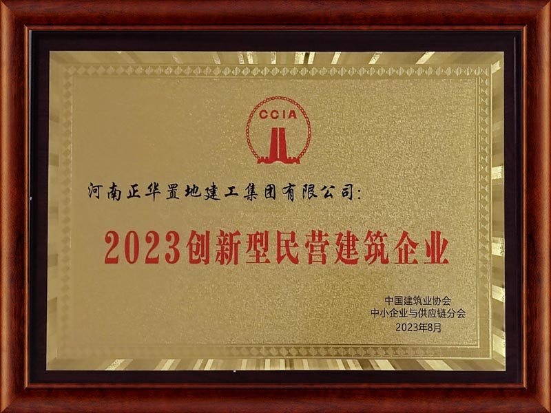 2023年創(chuàng)新型民營建筑企業(yè)獎